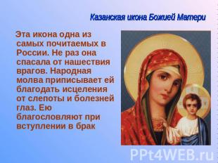 Казанская икона Божией Матери Эта икона одна из самых почитаемых в России. Не ра