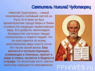 Святитель Николай Чудотворец Николай Чудотворец – самый почитаемый и любимый свя