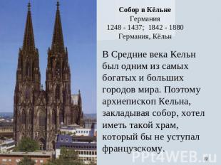 Собор в Кёльне Германия 1248 - 1437; 1842 - 1880 Германия, Кёльн В Средние века