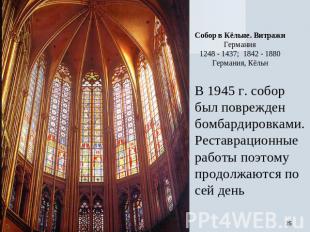 Собор в Кёльне. Витражи Германия 1248 - 1437; 1842 - 1880 Германия, Кёльн В 1945