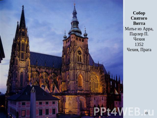Собор Святого Витта Матье из Арра, Парлер П. Чехия 1352 Чехия, Прага