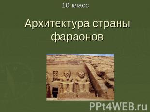 10 класс Архитектура страны фараонов