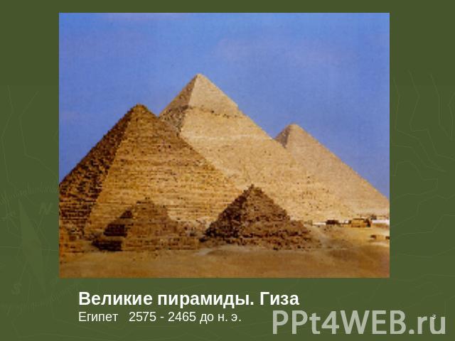 Великие пирамиды. Гиза Египет 2575 - 2465 до н. э.