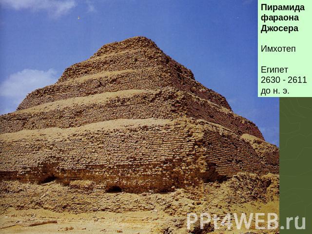 Пирамида фараона Джосера Имхотеп Египет 2630 - 2611 до н. э.