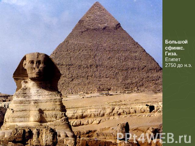Большой сфинкс. Гиза. Египет 2750 до н.э.