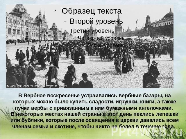 В Вербное воскресенье устраивались вербные базары, на которых можно было купить сладости, игрушки, книги, а также пучки вербы с привязанным к ним бумажными ангелочками. В некоторых местах нашей страны в этот день пеклись лепешки или бублики, которые…