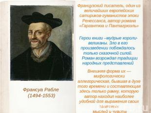 Франсуа Рабле (1494-1553) Французский писатель, один из величайших европейских с