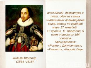 Уильям Шекспир (1564 -1616) английский драматург и поэт, один из самых знамениты