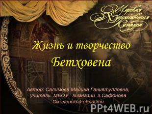 Жизнь и творчество Бетховена Автор: Салимова Мадина Ганиятулловна, учитель МБОУ