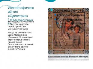 Иконографический тип «Одигитрия» ( «Путеводительница») Богородица изображена с И