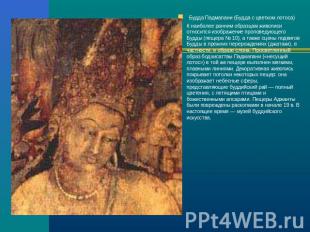 Будда Падмапани (Будда с цветком лотоса) К наиболее ранним образцам живописи отн