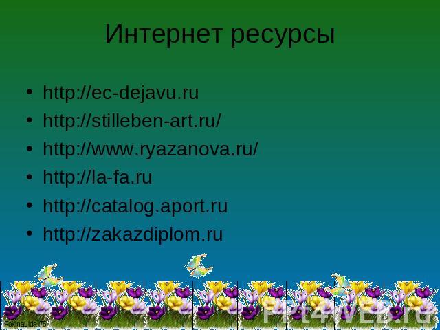 http://ec-dejavu.ru http://ec-dejavu.ru http://stilleben-art.ru/ http://www.ryazanova.ru/ http://la-fa.ru http://catalog.aport.ru http://zakazdiplom.ru