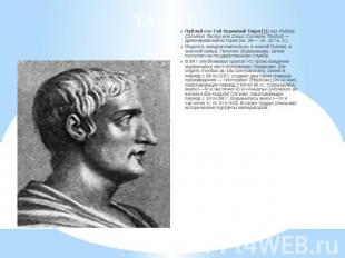 ТАЦИТ Публий или Гай Корнелий Тацит[1] (лат. Publius Cornelius Tacitus или Gaius