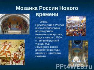 Мозаика России Нового времени   Эпоха Просвещения в России была ознаменована воз