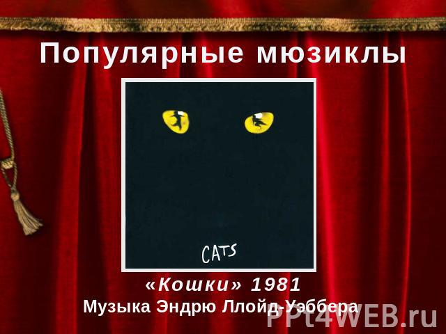Популярные мюзиклы «Кошки» 1981 Музыка Эндрю Ллойд-Уэббера