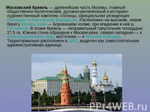 Московский Кремль — древнейшая часть Москвы, главный общественно-политический, д