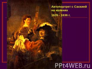 Автопортрет с Саскией на коленях 1635 - 1636 г.