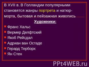 В XVII в. В Голландии популярными становятся жанры портрета и натюр- морта, быто