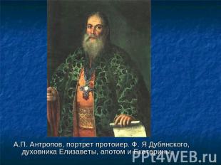 А.П. Антропов, портрет протоиер. Ф. Я Дубянского, духовника Елизаветы, апотом и