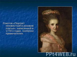 Рокотов.«Портрет неизвестной в розовом платье», написанный в 1770-х годах, особе