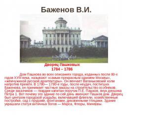 Баженов В.И. Дом Пашкова во всех описаниях города, изданных после 80-х годов ХУI