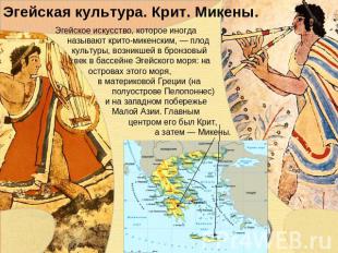 Эгейская культура. Крит. Микены. Эгейское искусство, которое иногда называют кри
