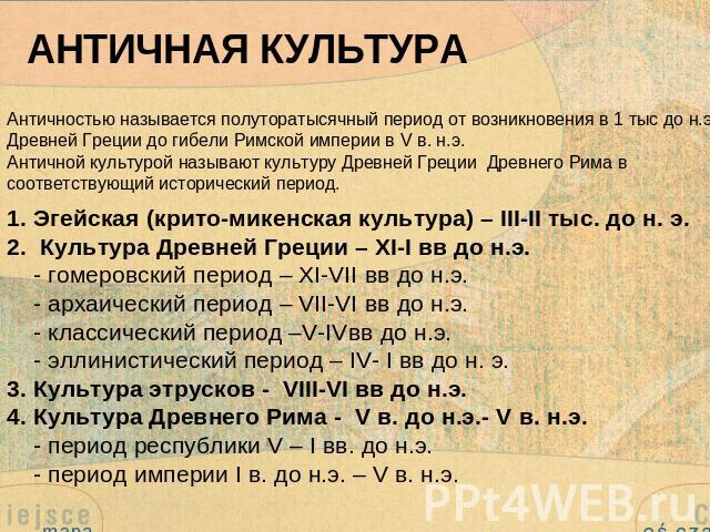 АНТИЧНАЯ КУЛЬТУРА Античностью называется полуторатысячный период от возникновения в 1 тыс до н.э. Древней Греции до гибели Римской империи в V в. н.э. Античной культурой называют культуру Древней Греции Древнего Рима в соответствующий исторический п…