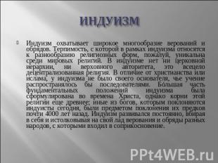 ИНДУИЗМ Индуизм охватывает широкое многообразие верований и обрядов. Терпимость,