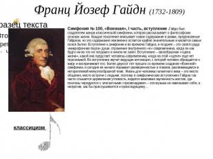 Франц Йозеф Гайдн (1732-1809) Симфония № 100, «Военная», I часть, вступление .Га