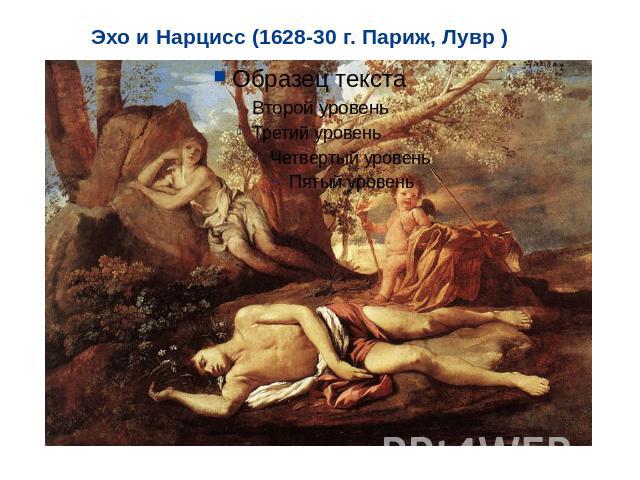 Эхо и Нарцисс (1628-30 г. Париж, Лувр )