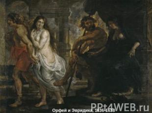 Орфей и Эвридика, 1636-1638