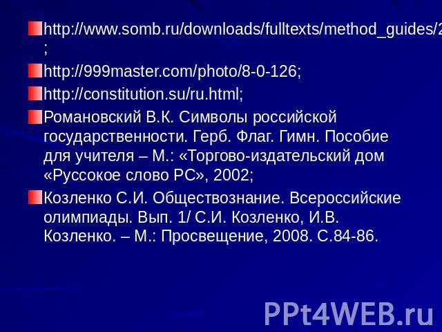 http://www.somb.ru/downloads/fulltexts/method_guides/2008/symbols_sng/Russia/rus_symb_gerb.htm; http://www.somb.ru/downloads/fulltexts/method_guides/2008/symbols_sng/Russia/rus_symb_gerb.htm; http://999master.com/photo/8-0-126; http://constitution.s…
