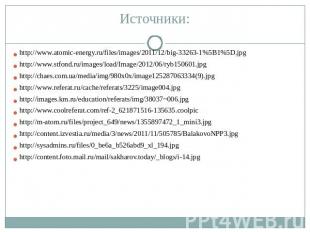 Источники: http://www.atomic-energy.ru/files/images/2011/12/big-33263-1%5B1%5D.j