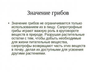 Значение грибов Значение грибов не ограничивается только использованием их в пищ