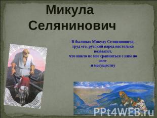 Микула Селянинович В былинах Микулу Селяниновича, труд его, русский народ настол
