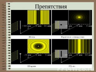 Препятствия