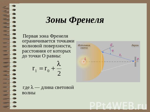 Зоны Френеля Первая зона Френеля ограничивается точками волновой поверхности, расстояния от которых до точки О равны: где — длина световой волны