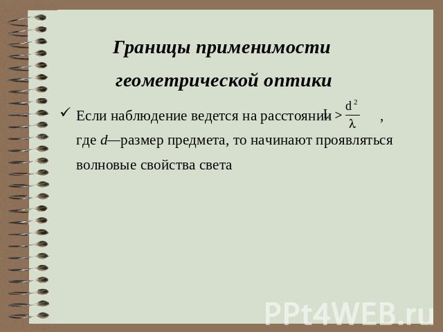 Границы применимости геометрической оптики Если наблюдение ведется на расстоянии , где d—размер предмета, то начинают проявляться волновые свойства света