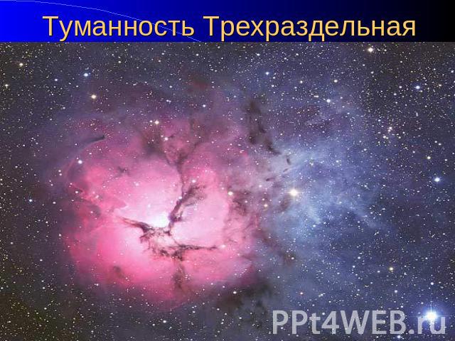 Туманность Трехраздельная