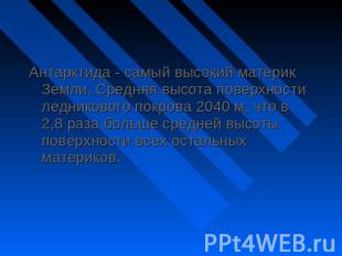 Антарктида - самый высокий материк Земли. Средняя высота поверхности ледникового