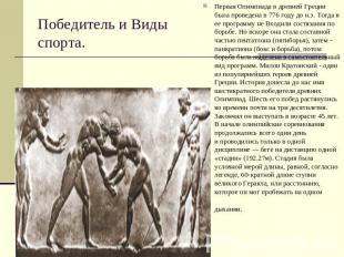 Победитель и Виды спорта. Первая Олимпиада в древней Греции была проведена в 776