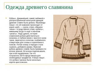 Одежда древнего славянина Рубаха - Древнейшей, самой любимой и распространённой