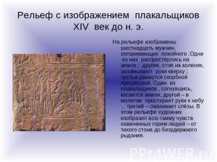Рельеф с изображением плакальщиков XIV век до н. э. На рельефе изображены шестна
