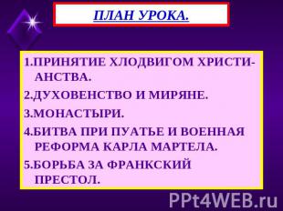 ПЛАН УРОКА. 1.ПРИНЯТИЕ ХЛОДВИГОМ ХРИСТИ-АНСТВА. 2.ДУХОВЕНСТВО И МИРЯНЕ. 3.МОНАСТ