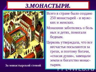 3.МОНАСТЫРИ. Всего в стране было создано 250 монастырей - и мужс-ких и женских.