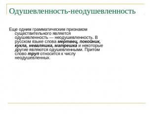 Одушевленность-неодушевленность Еще одним грамматическим признаком существительн