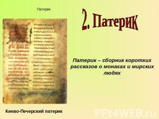 2. Патерик Патерик – сборник коротких рассказов о монахах и мирских людях Киево-