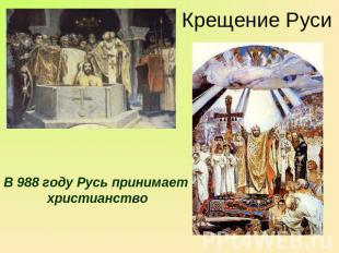 Крещение Руси В 988 году Русь принимает христианство
