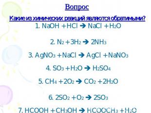 Вопрос Какие из химических реакций являются обратимыми? 1. NaOH + HCl NaCl + H2O