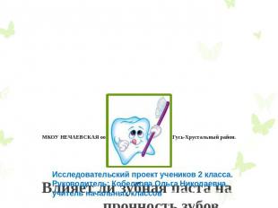 МКОУ НЕЧАЕВСКАЯ оош ,Владимирская область, Гусь-Хрустальный район. Влияет ли зуб